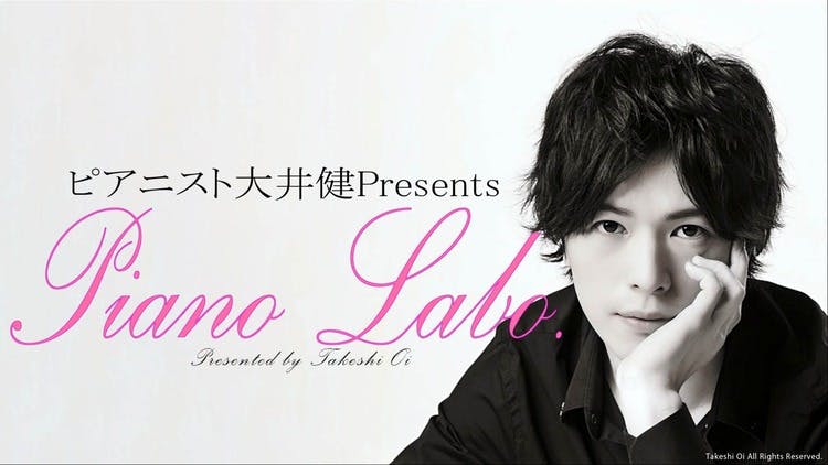 大井健 / TAKESHI OI - ピアニスト大井健 Presents | PIANO LABO - DMMオンラインサロン