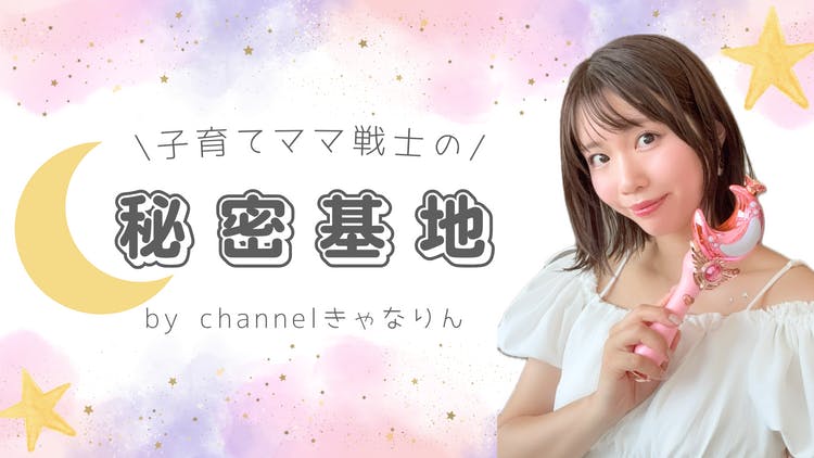 きゃなりん (北脇可奈子) - 子育てママ戦士の秘密基地 by きゃなりん (北脇可奈子) - 子育てママ戦士の秘密基地 by