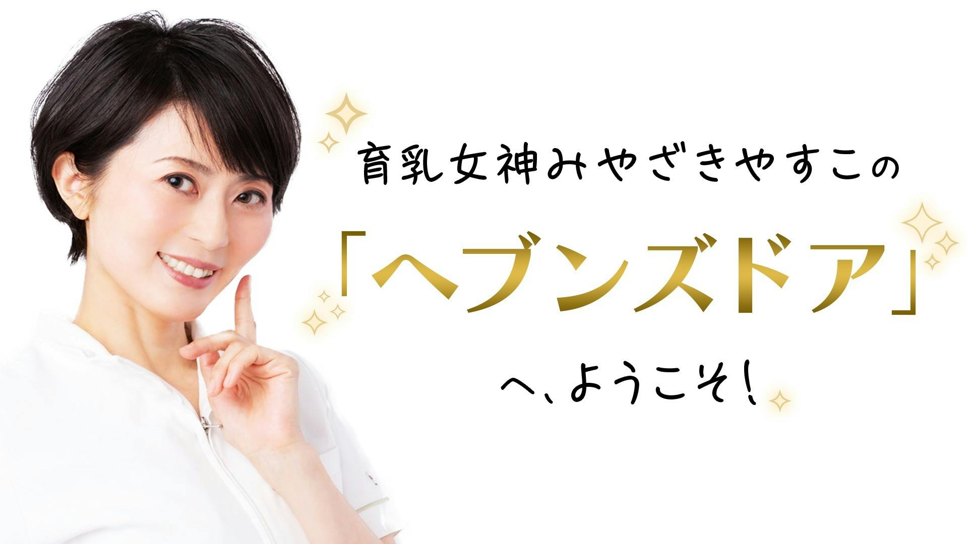 みやざきやすこ 育乳女神みやざきやすこの ヘブンズドア へようこそ Dmm オンラインサロン みやざきやすこ 育乳女神みやざきやすこの ヘブンズドア へようこそ Dmm オンラインサロン