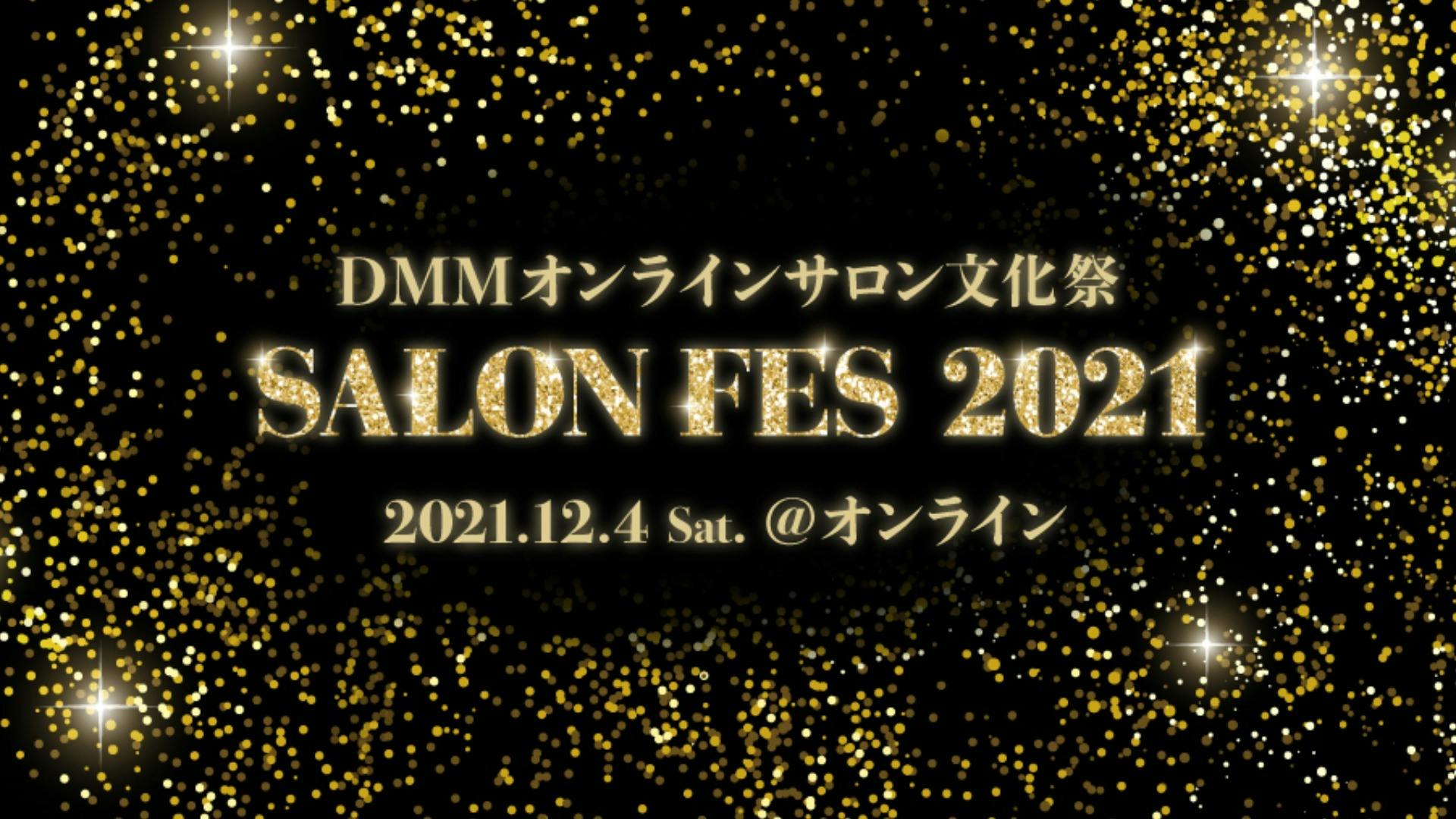 DMMオンラインサロン - DMMオンラインサロン文化祭　-SALON FES 2021- - DMM オンラインサロン