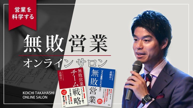 高橋浩一（ TORiX株式会社 代表取締役 ） - 無敗営業オンライン 〜営業を科学する〜 - DMMオンラインサロン