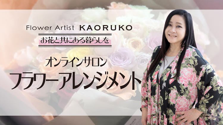 フラワーアーティスト KAORUKO - KAORUKO フラワーアレンジメント - DMMオンラインサロン