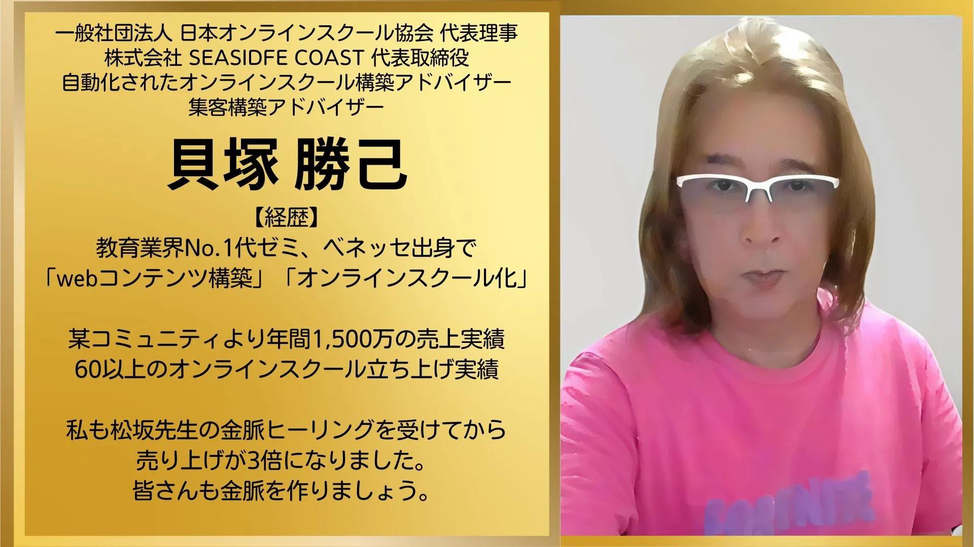 松坂紫音(Re-Birthカウンセラー)&貝塚勝己(集客構築アドバイザー