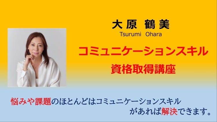 大原鶴美 - 大原鶴美＜コミュニケーションスキル資格取得講座＞第4期