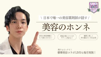 美容のホンネ