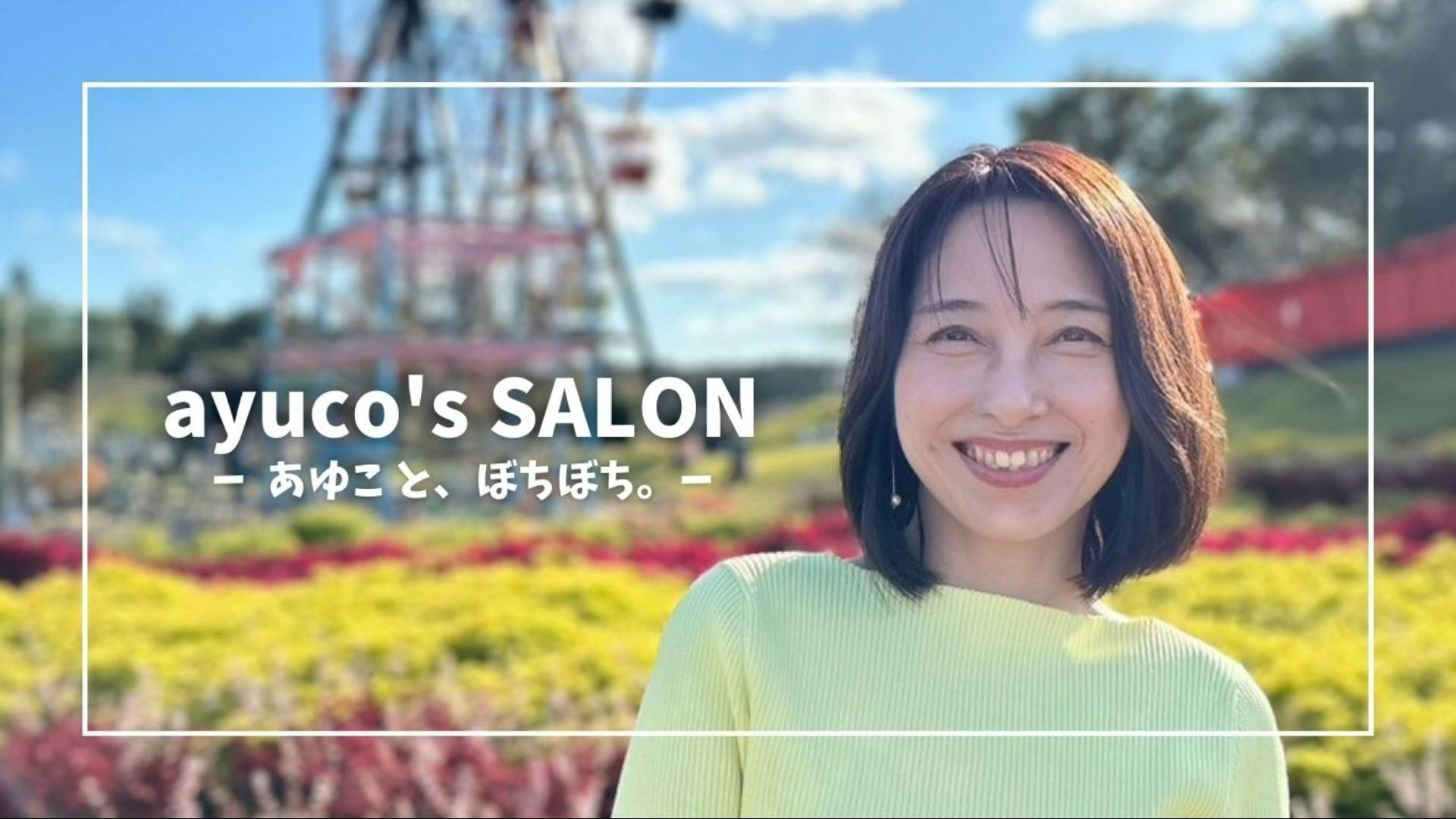 桐山あゆこ - ayuco's SALON - DMMオンラインサロン