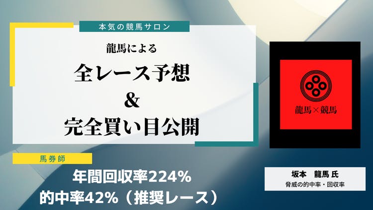 坂本龍馬 - 龍馬による 全レース予想&完全買い目公開 - DMMオンラインサロン