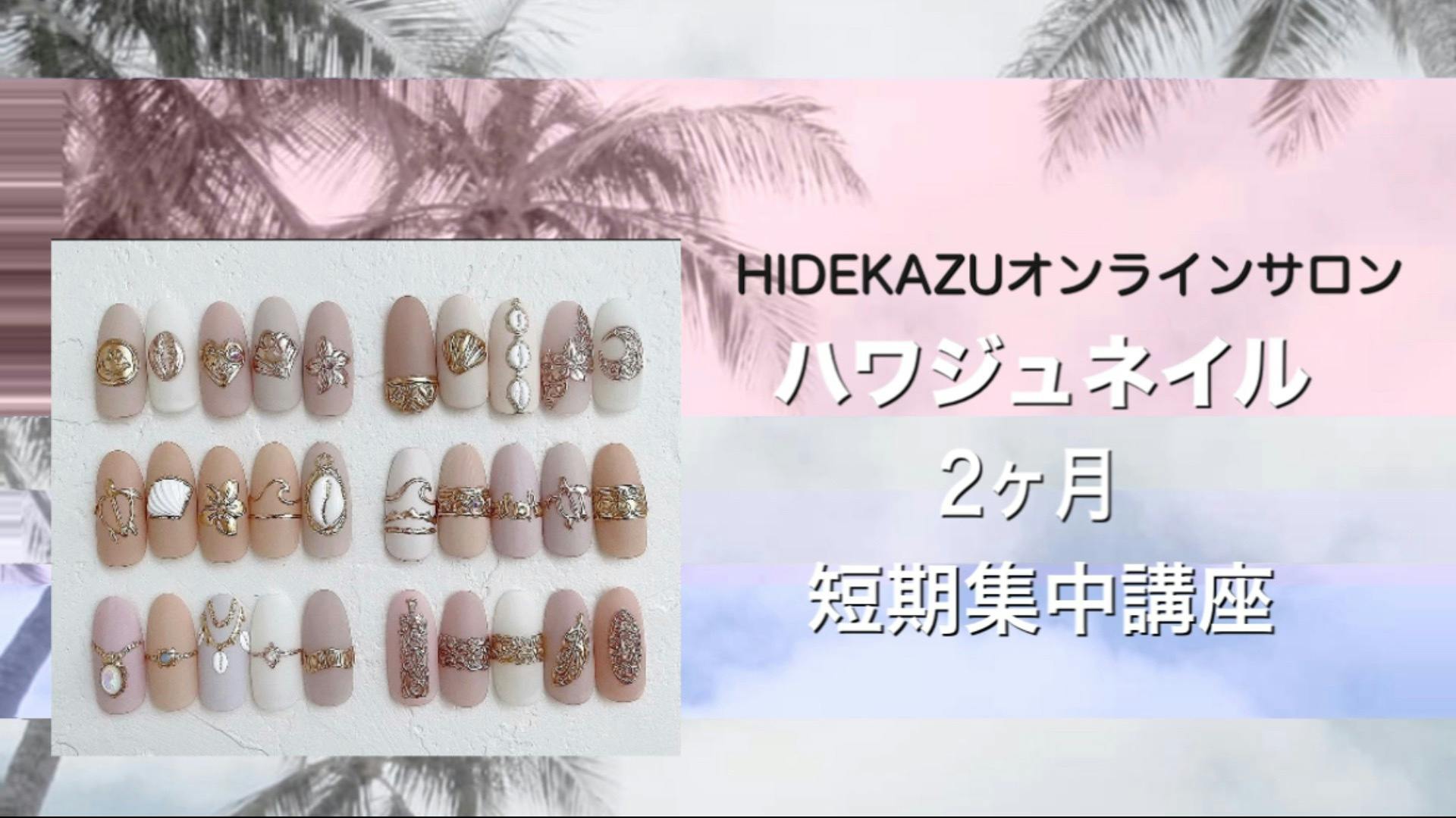 Hidekazu Hidekazuが教えるハワイアンジュエリーネイル 2ヶ月短期集中講座 Dmm オンラインサロン