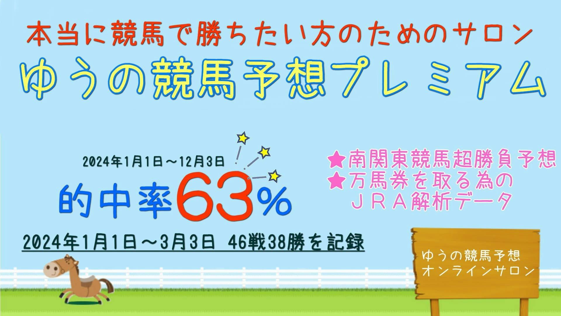 ゆうの競馬予想オンラインサロン ★高木ゆう★ - 本当に競馬で勝ちたい方のためのサロン ★ゆうの競馬予想プレミアム★ - DMMオンラインサロン