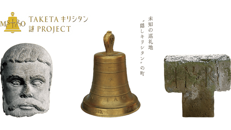竹田キリシタン資料館 - 竹田キリシタンミステリーサロン - DMM