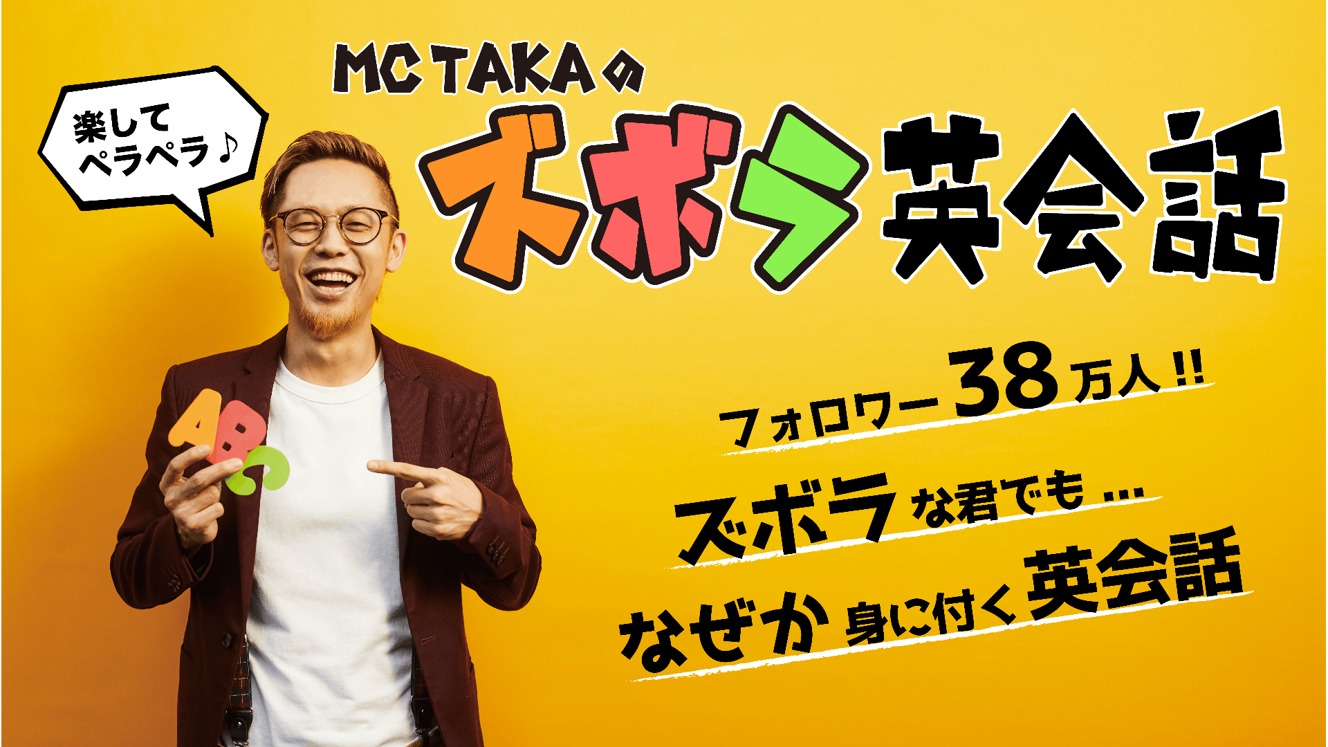 Mc Taka Mc Takaのズボラ英会話 Dmm オンラインサロン