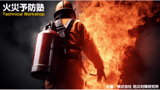 武田塾長の火災予防塾