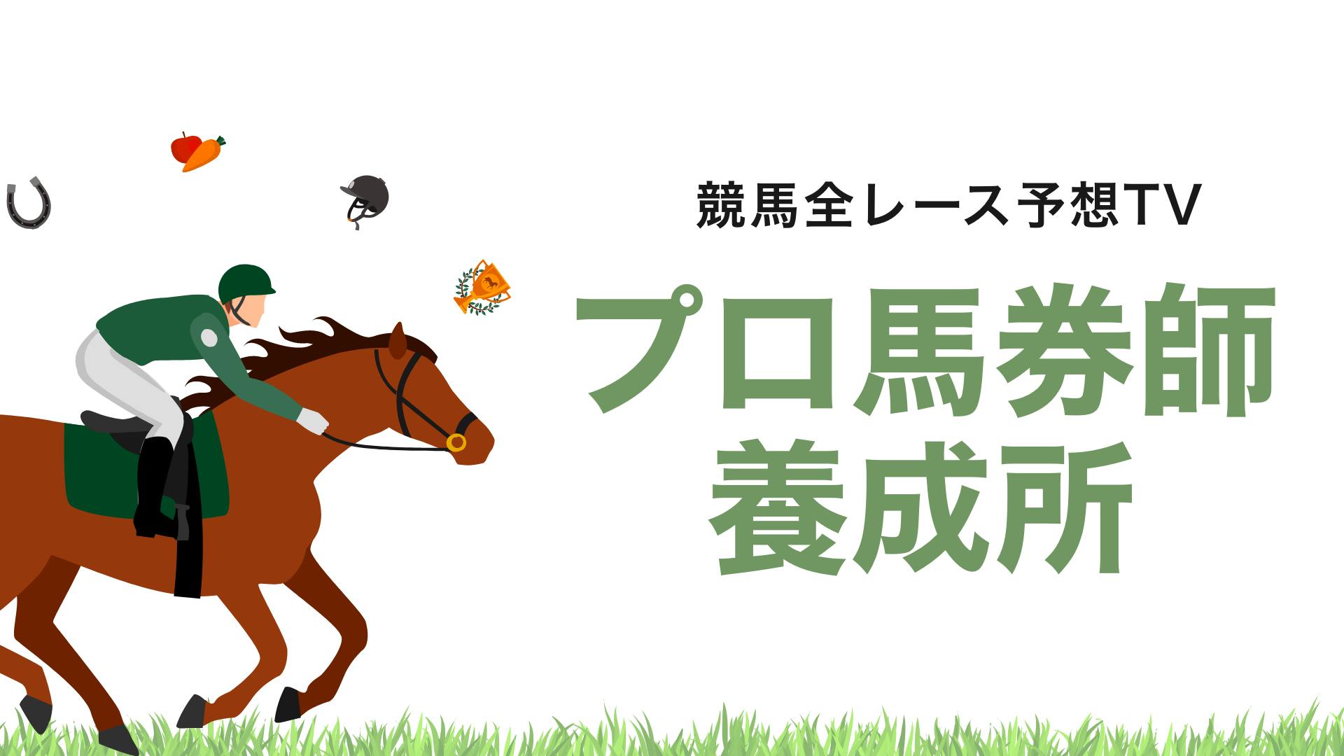 競馬全レース予想TV - プロ馬券師養成所〜競馬全レース予想TV〜 - DMMオンラインサロン