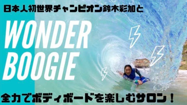 鈴木彩加 - Wonder Boogie-全力でボディボードを楽しむサロン- - DMM