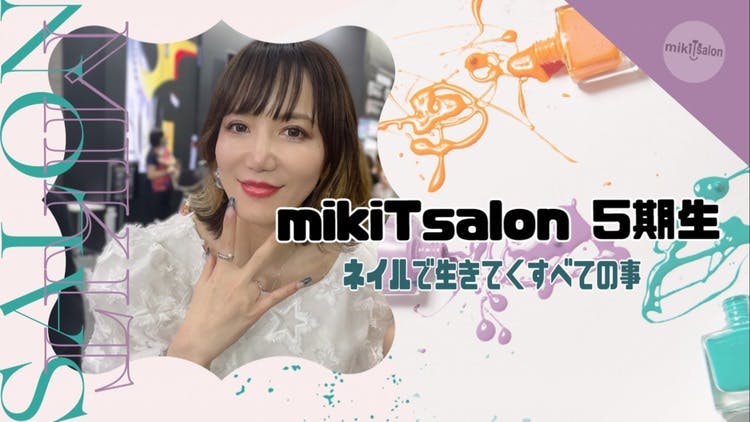 mikiT - mikiTsalon5期生【ネイルで生きてくすべての事】 - DMMオンラインサロン