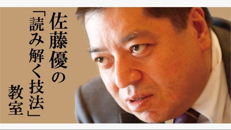 佐藤優 - 佐藤優の「読み解く技法」教室 - DMMオンラインサロン