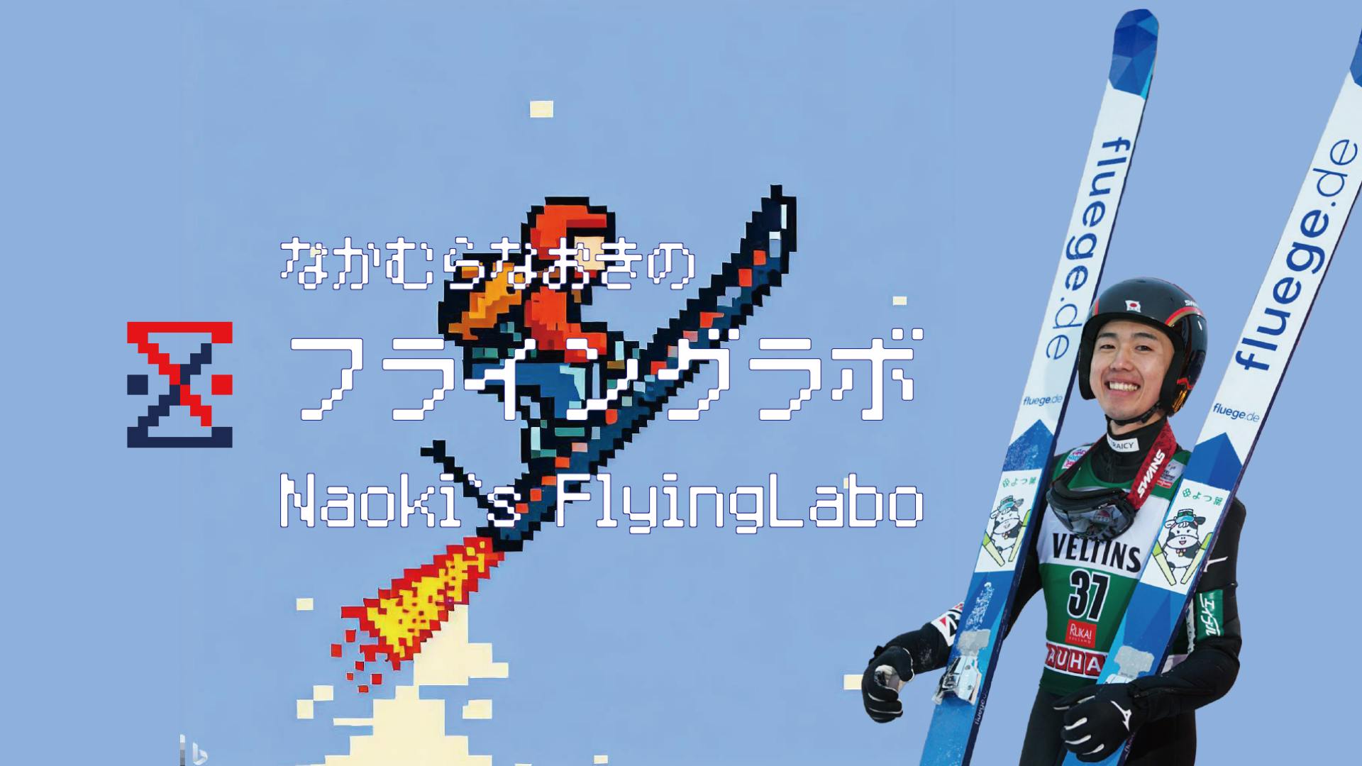 中村直幹 - なかむらなおきのフライングラボ /Naoki's FlyingLabo - DMMオンラインサロン