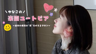 かなこの楽園ユートピア