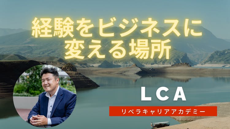 オガタヒロカズ＠リベラキャリア - 経験を「ビジネス」に変える場所