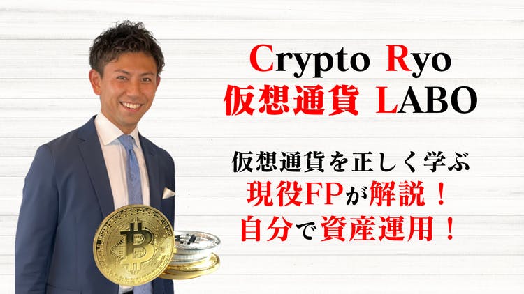 Crypto Ryo - Crypto Ryo 仮想通貨 LABO - DMMオンラインサロン