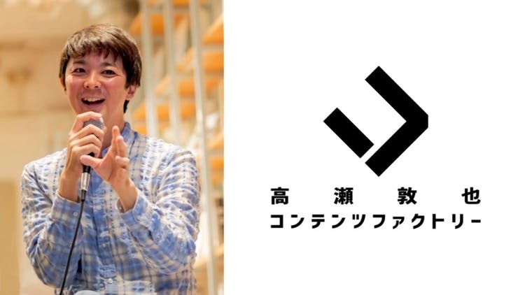 髙瀬敦也 - コンテンツファクトリー2030サロン - DMMオンラインサロン