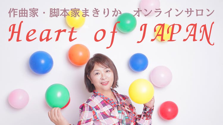 まきりか - 作曲家・脚本家まきりかオンラインサロンーHeart of JAPAN