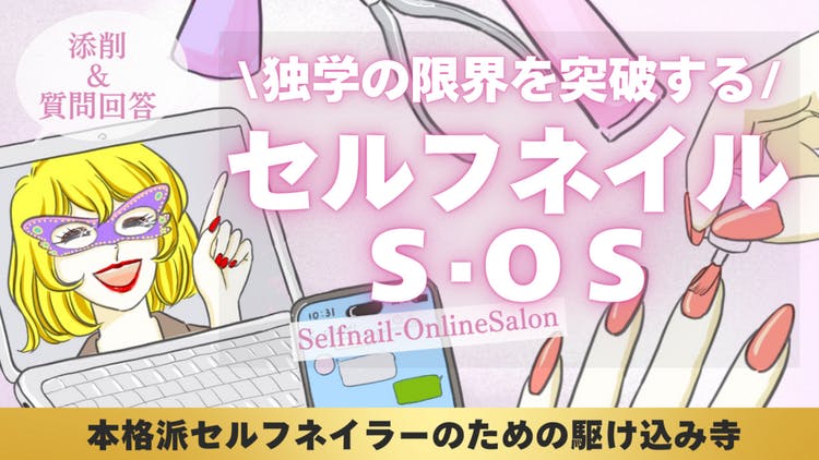 仮面ネイラーオト美 - 独学の限界を突破する！セルフネイル オンライン
