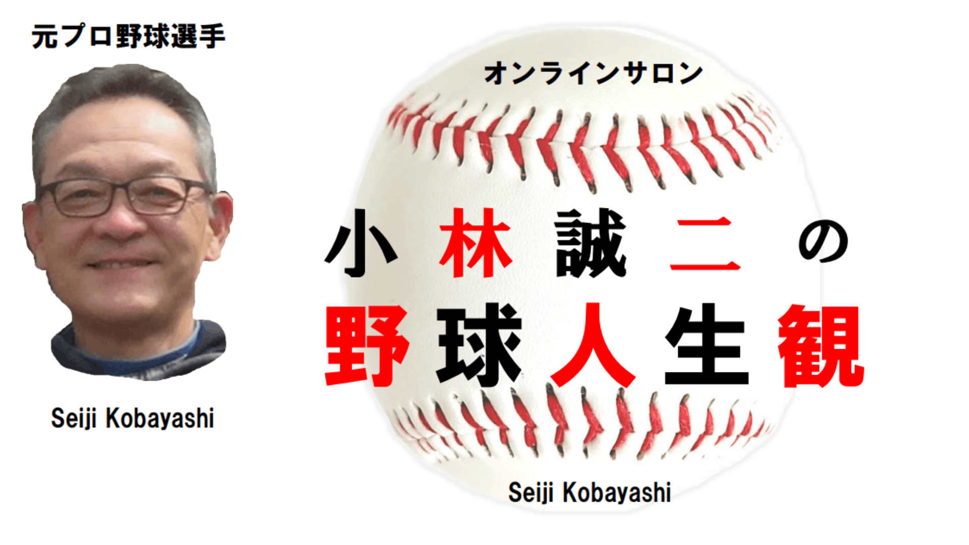 小林誠二（Seiji Kobayashi ） - 小林誠二の野球人生観 - DMMオンラインサロン