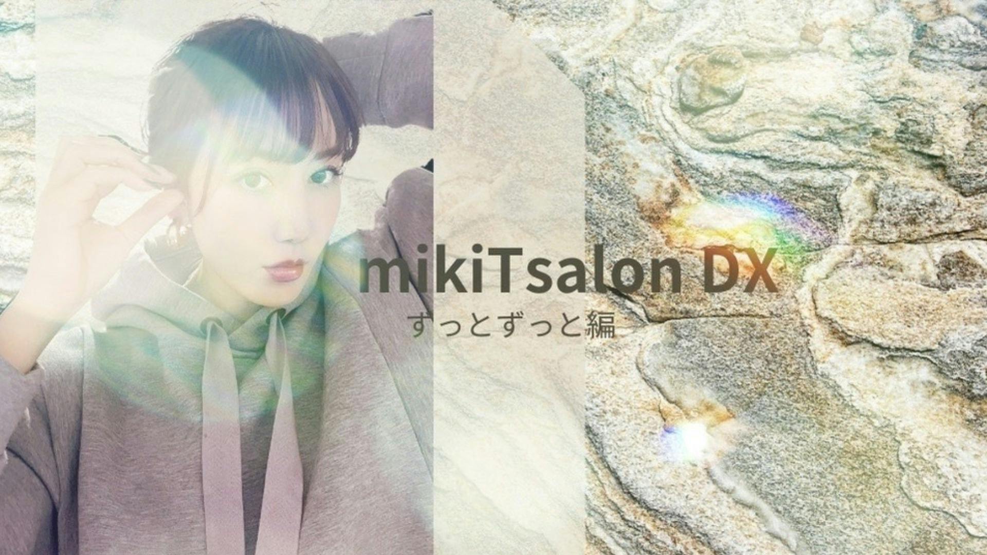 mikiT - mikitsalon~ずっとずっと編DX～ - DMMオンラインサロン