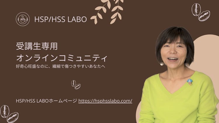 HSP/HSS LABO代表 時田ひさ子 - 受講生専用オンラインコミュニティ