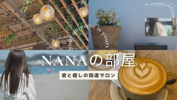 Nana. - Nanaの部屋 愛と癒しのサロン - DMMオンラインサロン