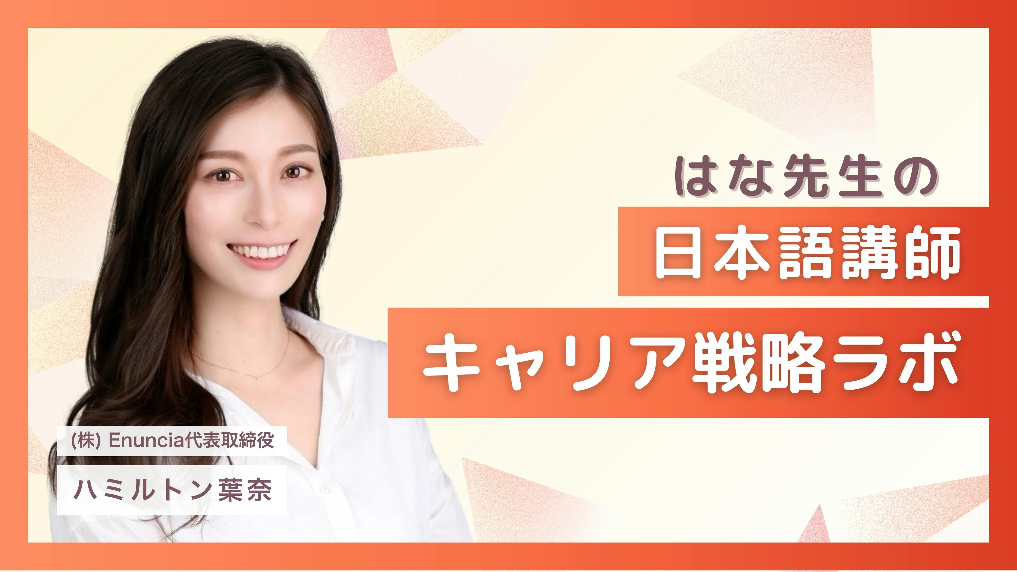 ハミルトン葉奈 - はな先生の日本語講師キャリア戦略ラボ - DMM 