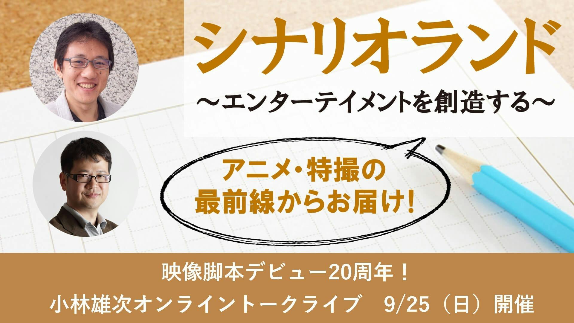 小林雄次 高達俊之 シナリオランド エンターテイメントを創造する Dmmオンラインサロン