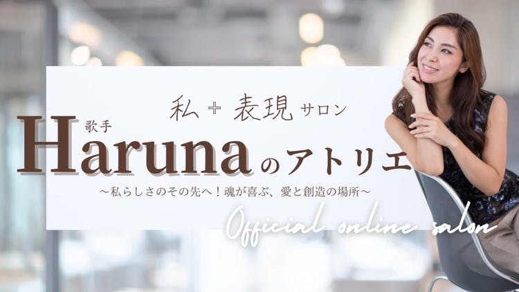 Haruna（大竹春菜） - わたし＋表現サロン〜歌手Harunaのアトリエ