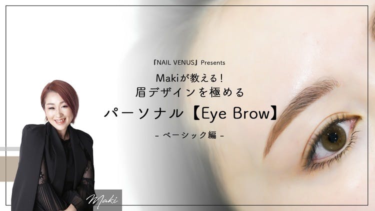 Maki - 眉デザインを極める パーソナル【Eye Brow】ベーシック編 - DMM