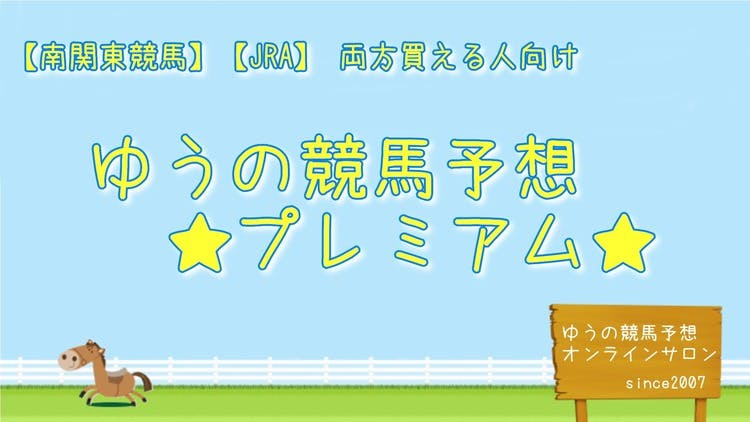 ゆうの競馬予想オンラインサロン ☆高木ゆう☆ - ゆうの競馬予想ＶＩＰ