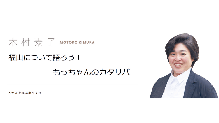 木村素子 福山市議会議員 - 福山について語ろう！もっちゃんのカタリバ