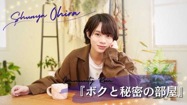 大平峻也 - Community Room『ボクと秘密の部屋』 - DMMオンラインサロン