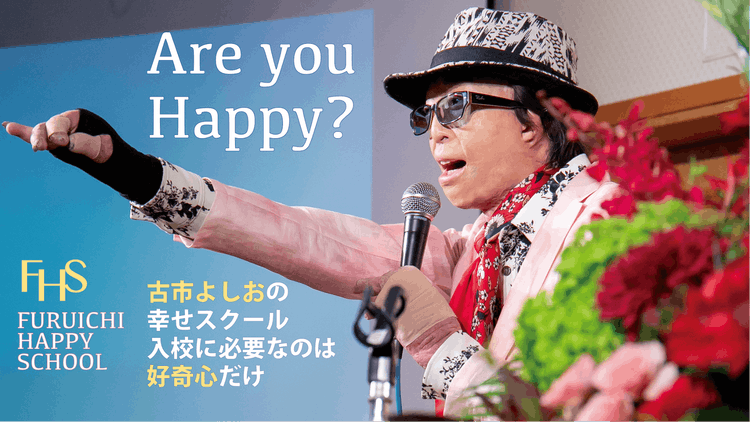 古市よしお - 古市よしおの幸せスクール - DMMオンラインサロン