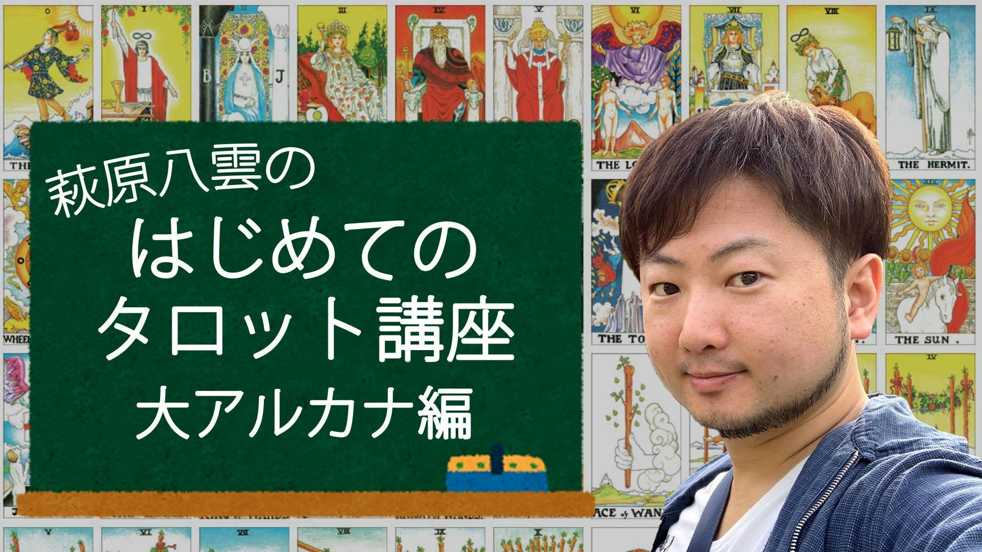 萩原八雲 はじめてのタロット講座 大アルカナ編 Dmm オンラインサロン