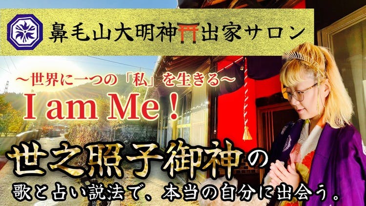 世之照子御神（ヨノテラスコミカミ） - I am Me！〜世界に一つの「私