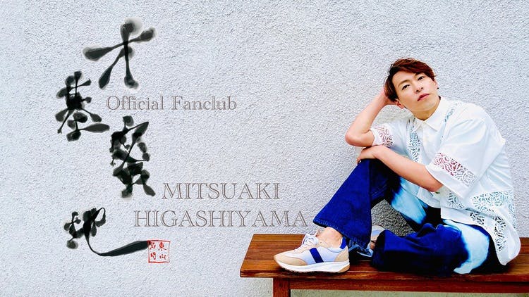 東山光明（MITSUAKI） - 東山光明 official ファンクラブ 『オ蜜基地