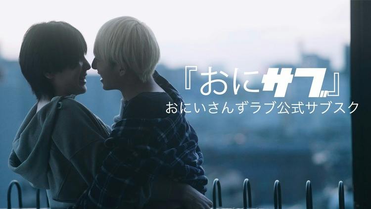 おにいさんずラブ - おにいさんずラブ公式サブスク『おにサブ』 - DMM