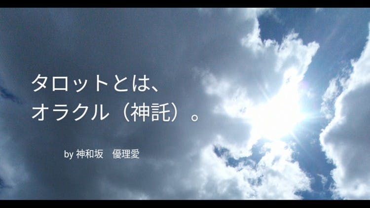 神和坂 優理愛 - タロットとは、オラクル（神託）。 - DMMオンラインサロン