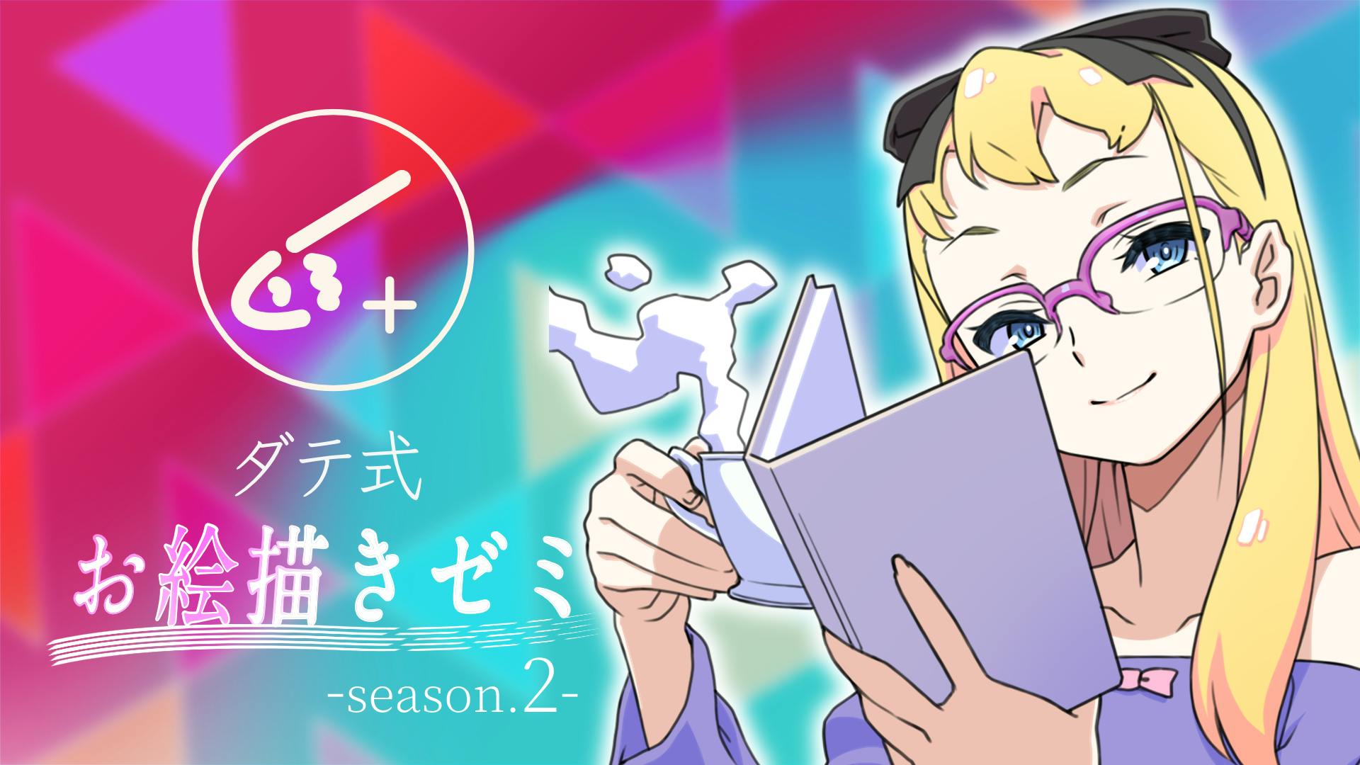 ダテナオト ダテ式お絵描きゼミ Season 2 Dmm オンラインサロン