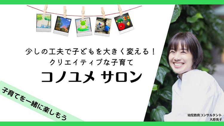 幼児教育コンサルタント 大原英子 - 少しの工夫で子どもを変える