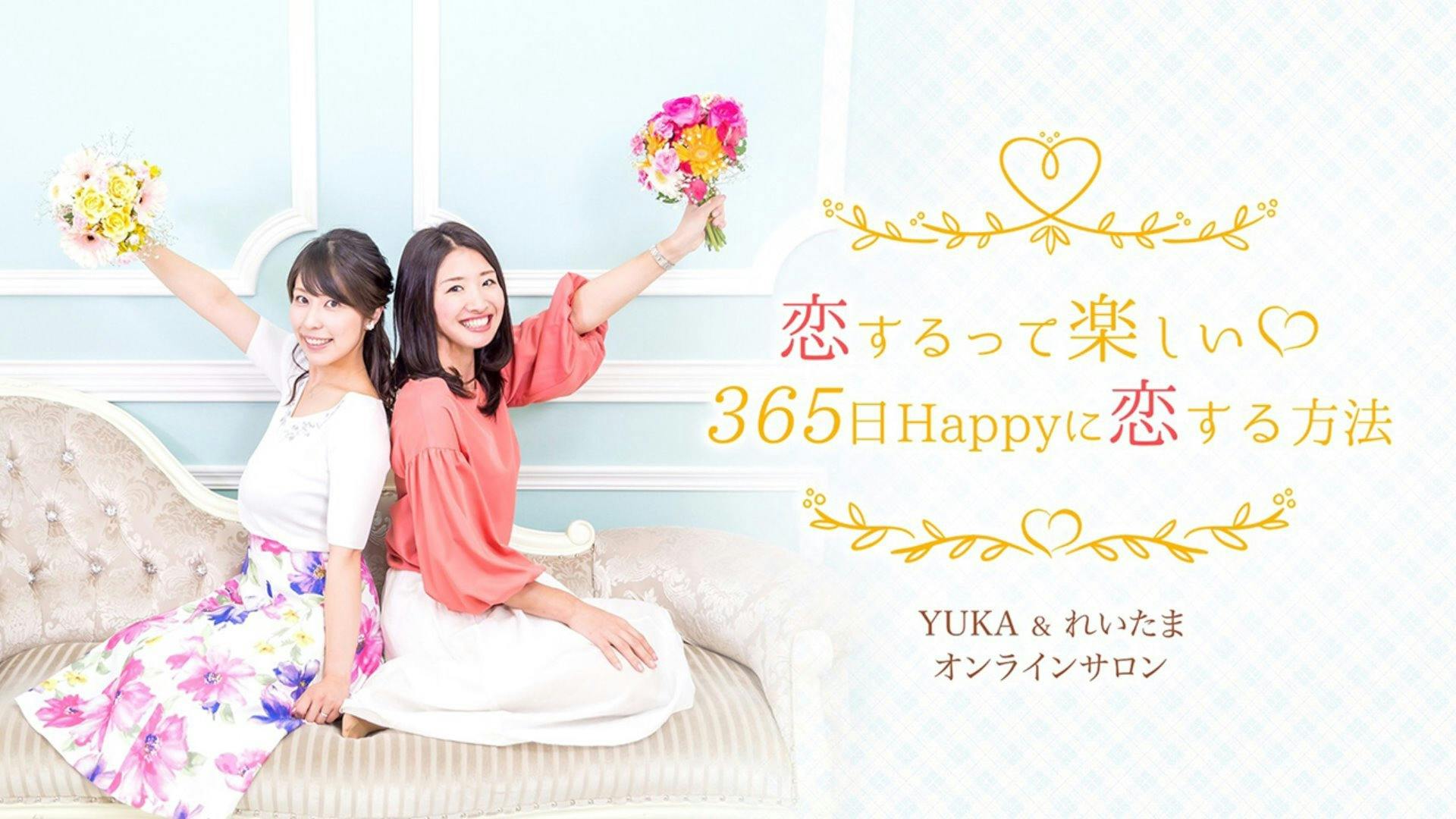YUKA＆れいたま - 恋するって楽しい♡‏365日Happyに恋する方法 - DMM オンラインサロン