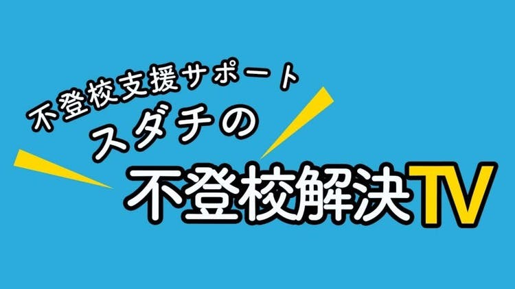 不登校支援サポート スダチ - 支援後の親御さんのお悩み相談