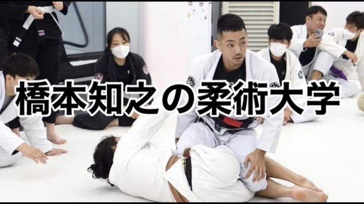 橋本知之 柔術 DVD BJJ 試合戦術論 橋本知之 The Theory Behind Game Planning in BJJ