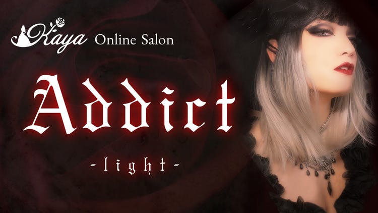 Kaya - Online Salon “Addict” -light- - DMMオンラインサロン